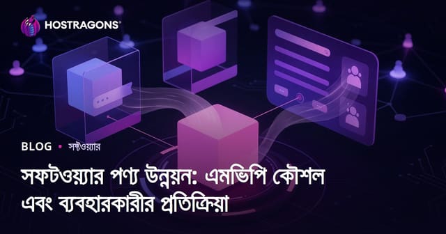 সফটওয়্যার পণ্য উন্নয়ন: এমভিপি কৌশল এবং ব্যবহারকারীর প্রতিক্রিয়া