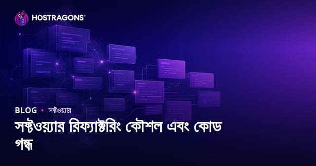 সফ্টওয়্যার রিফ্যাক্টরিং কৌশল এবং কোড গন্ধ