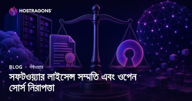 সফ্টওয়্যার লাইসেন্সের সঙ্গতি ও ওপেন সোর্স নিরাপত্তা: প্রয়োজনীয় দিকনির্দেশনা