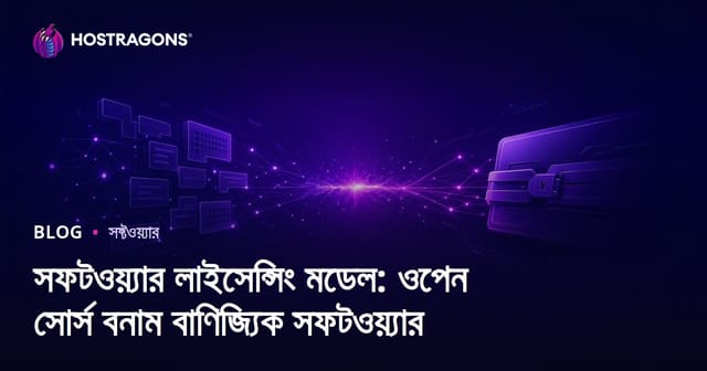 সফটওয়্যার লাইসেন্সিং মডেল: ওপেন সোর্স বনাম বাণিজ্যিক সফটওয়্যার