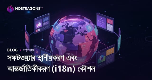 সফটওয়্যার স্থানীয়করণ এবং আন্তর্জাতিকীকরণ (i18n) কৌশল