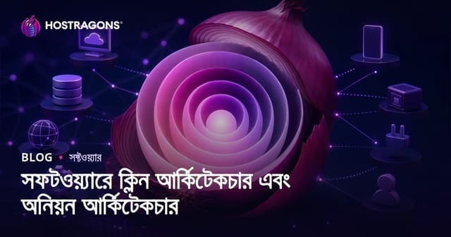 সফটওয়্যারে Clean Architecture ও Onion Architecture: আধুনিক ডিজাইনের পথ