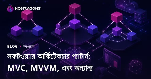 সফটওয়্যার আর্কিটেকচার প্যাটার্ন: MVC, MVVM, এবং অন্যান্য