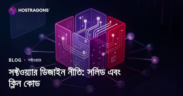 সফ্টওয়্যার ডিজাইন নীতি: সলিড এবং ক্লিন কোড