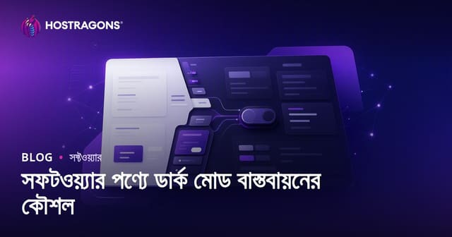 সফটওয়্যার পণ্যে ডার্ক মোড বাস্তবায়নের কৌশল
