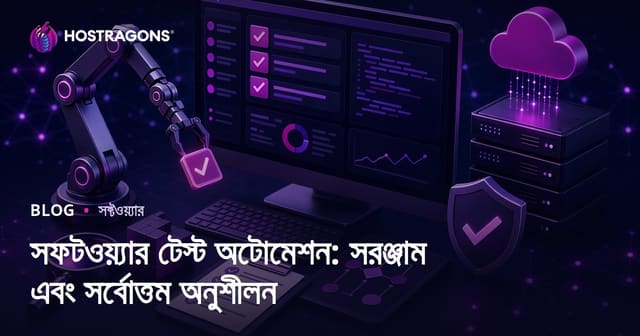 সফটওয়্যার টেস্ট অটোমেশন: সেরা টুল, কৌশল ও কার্যকর অভ্যাস