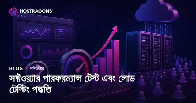সফ্টওয়্যার পারফরম্যান্স টেস্ট এবং লোড টেস্টিং পদ্ধতি