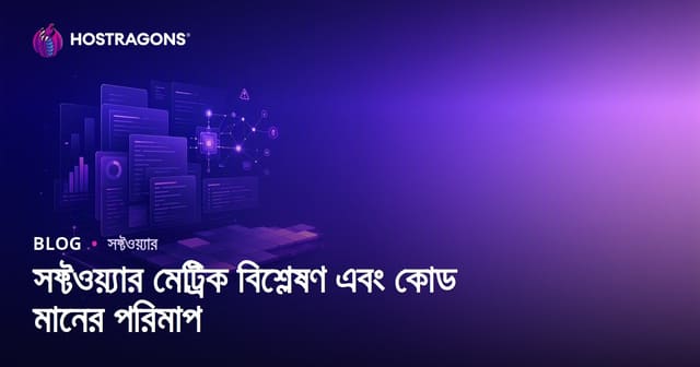 সফ্টওয়্যার মেট্রিক বিশ্লেষণ এবং কোড মানের পরিমাপ