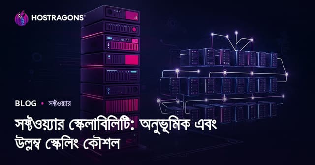 সফ্টওয়্যার স্কেলাবিলিটি: অনুভূমিক এবং উল্লম্ব স্কেলিং কৌশল