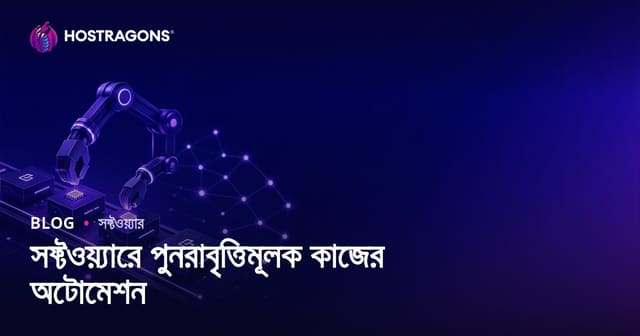 সফ্টওয়্যারে পুনরাবৃত্তিমূলক কাজের অটোমেশন