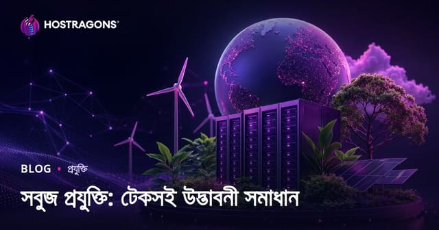 সবুজ প্রযুক্তি: টেকসই উদ্ভাবনের সমাধান ও আগামীর দিশা