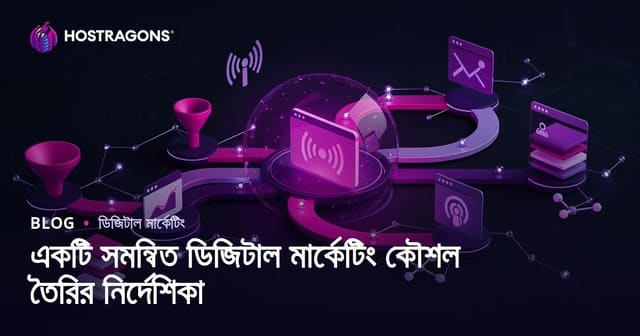 <ইন্টিগ্রেটেড ডিজিটাল মার্কেটিং স্ট্র্যাটেজি তৈরির গাইড>