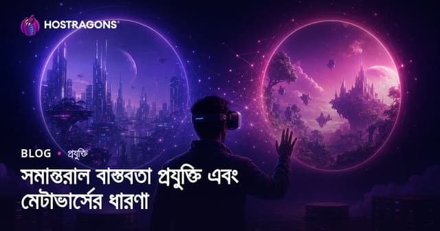 প্যারালেল রিয়েলিটির প্রযুক্তি ও মেটাভার্স ধারণা