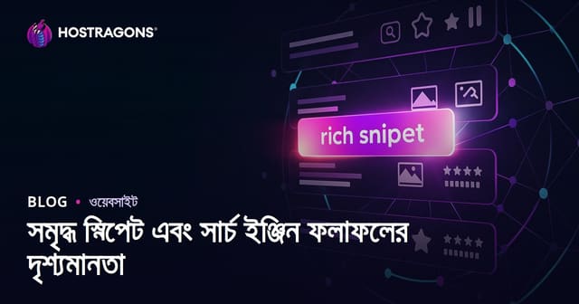 সমৃদ্ধ স্নিপেট এবং সার্চ ইঞ্জিন ফলাফলের দৃশ্যমানতা