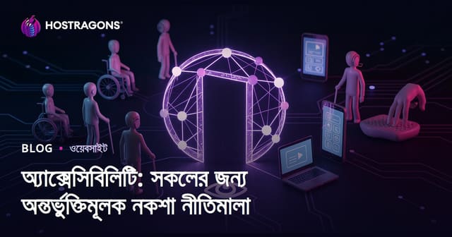 অ্যাক্সেসিবিলিটি: সকলের জন্য অন্তর্ভুক্তিমূলক নকশা নীতিমালা