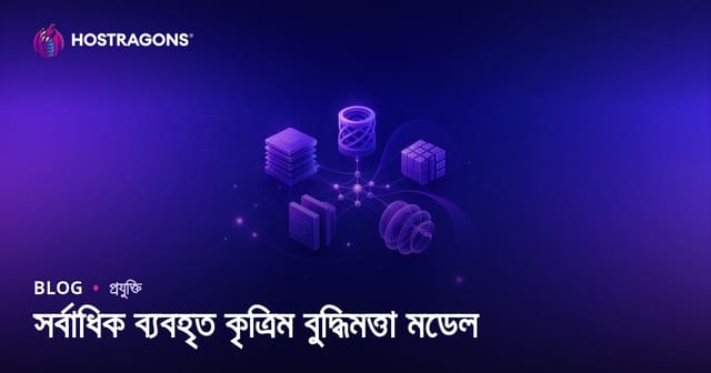 সবচেয়ে জনপ্রিয় কৃত্রিম বুদ্ধিমত্তা (AI) মডেলসমূহ