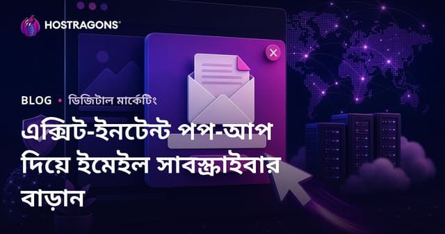 সাইট থেকে বের হওয়ার সময় পপ-আপের মাধ্যমে ইমেইল সাবস্ক্রিপশন সংগ্রহের কৌশল