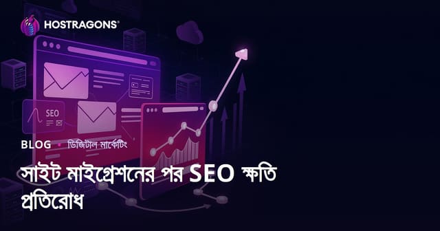 সাইট মাইগ্রেশনের পর SEO ক্ষতি প্রতিরোধের সম্পূর্ণ গাইড