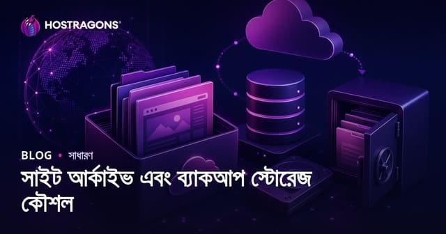সাইট আর্কাইভ এবং ব্যাকআপ স্টোরেজ কৌশল