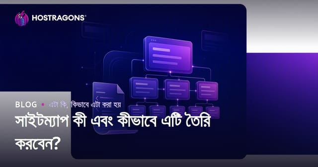 সাইটম্যাপ কী এবং কীভাবে এটি তৈরি করবেন?