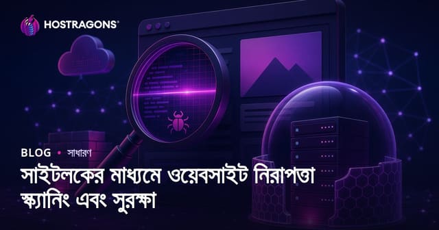 SiteLock দিয়ে ওয়েবসাইট নিরাপত্তা স্ক্যান ও সুরক্ষা: কিভাবে আপনার ওয়েবসাইট থাকছে নিরাপদ