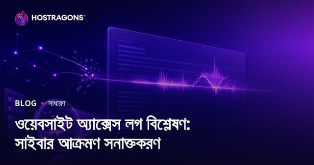 ওয়েবসাইট অ্যাক্সেস লগ বিশ্লেষণ: সাইবার আক্রমণ সনাক্তকরণ