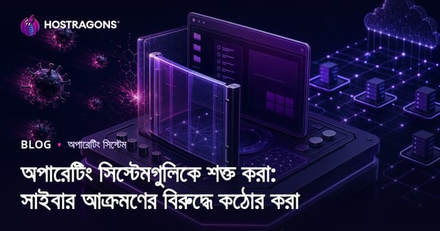 অপারেটিং সিস্টেমগুলিকে শক্ত করা: সাইবার আক্রমণের বিরুদ্ধে কঠোর করা