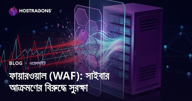 ফায়ারওয়াল (WAF): সাইবার আক্রমণের বিরুদ্ধে সুরক্ষা