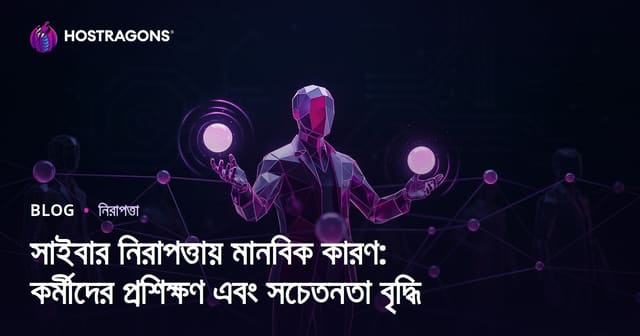 সাইবার নিরাপত্তায় মানবিক ফ্যাক্টর: কর্মী শিক্ষা ও সচেতনতা বৃদ্ধি