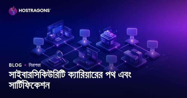 সাইবার নিরাপত্তা ক্যারিয়ার: পথ, সার্টিফিকেট এবং সফলতার টিপস