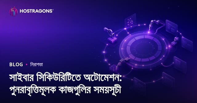 সাইবার সিকিউরিটিতে অটোমেশন: পুনরাবৃত্তিমূলক কাজগুলির সময়সূচী