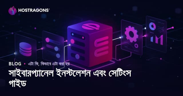 সাইবারপ্যানেল ইনস্টলেশন এবং সেটিংস গাইড