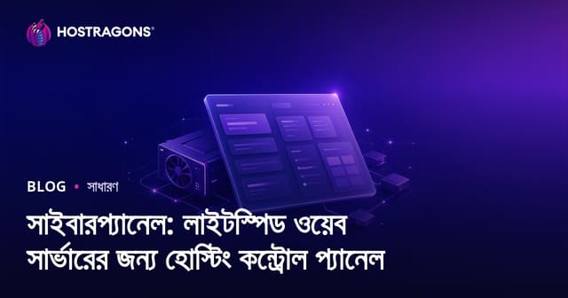 সাইবারপ্যানেল: লাইটস্পিড ওয়েব সার্ভারের জন্য হোস্টিং কন্ট্রোল প্যানেল