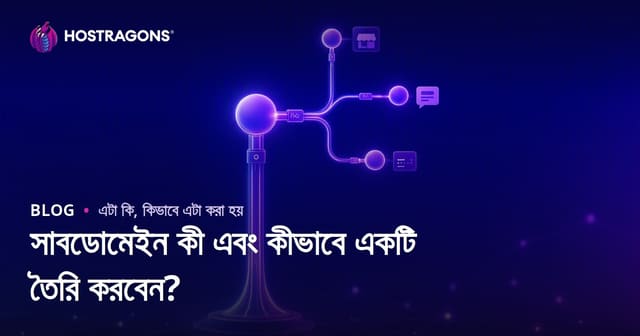 সাবডোমেইন কী এবং কীভাবে একটি তৈরি করবেন?