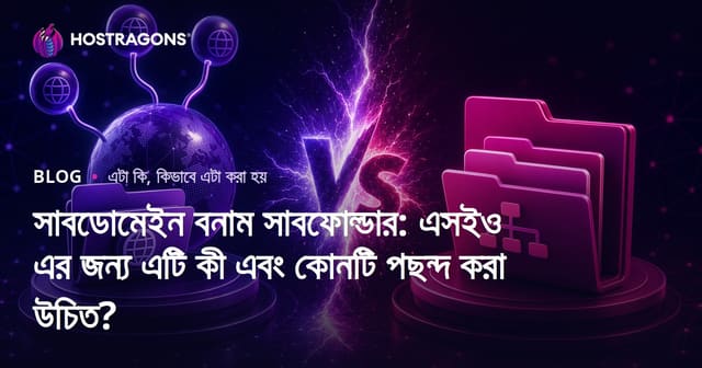 সাবডোমেইন বনাম সাবফোল্ডার: কোনটি SEO-র জন্য সেরা?