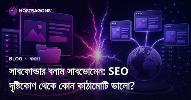 Subfolder বনাম Subdomain: SEO দৃষ্টিকোণ থেকে কোন গঠনটি শ্রেষ্ঠ?