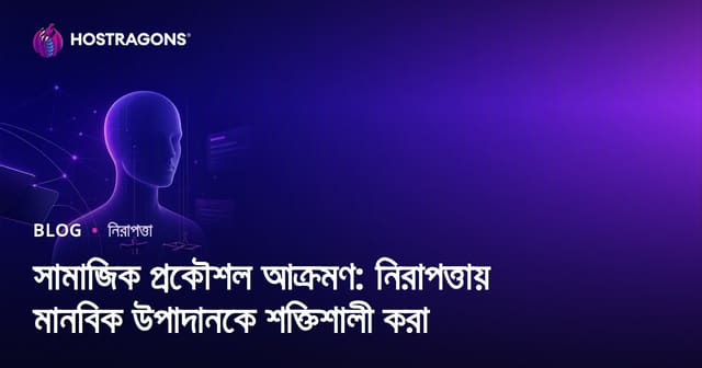 সামাজিক প্রকৌশল আক্রমণ: নিরাপত্তায় মানবিক উপাদানকে শক্তিশালী করা