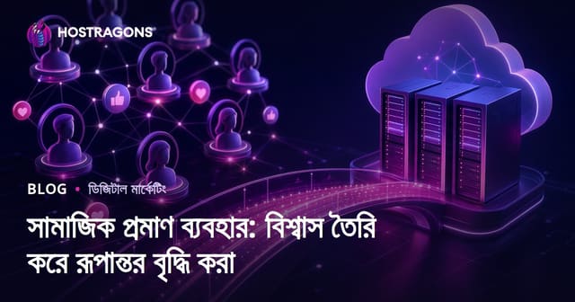সোশ্যাল প্রমাণের কার্যকর ব্যবহার: অনলাইনে বিশ্বাস তৈরিতে ও কনভার্সন বাড়াতে কৌশল