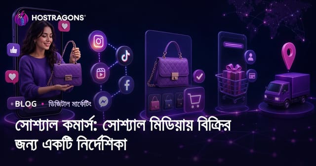 সোশ্যাল কমার্স: সোশ্যাল মিডিয়ায় বিক্রির জন্য একটি নির্দেশিকা