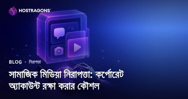 সামাজিক মিডিয়া নিরাপত্তা: কর্পোরেট অ্যাকাউন্ট রক্ষা করার কৌশল