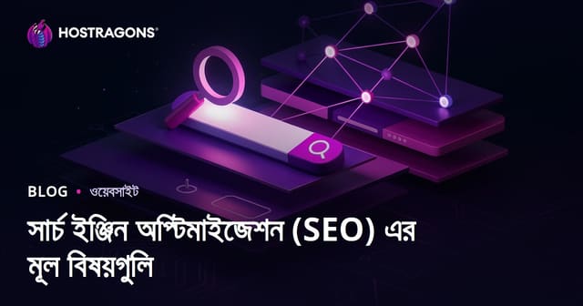 সার্চ ইঞ্জিন অপ্টিমাইজেশনের (SEO) মূল ধারণা ও প্রয়োগ: বাংলা ওয়েবসাইটের জন্য পূর্ণ গাইড