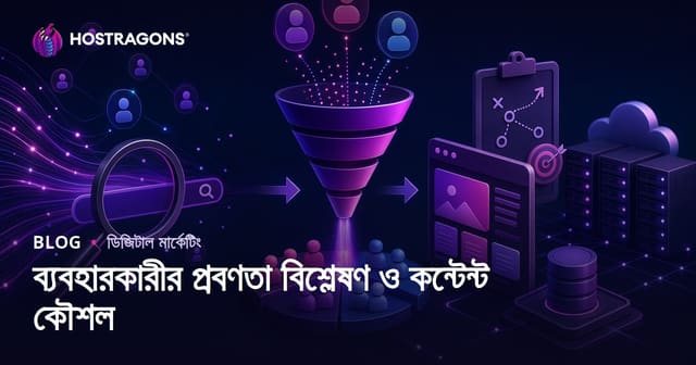 সার্চ ইনটেন্ট অ্যানালাইসিস ও কনটেন্ট স্ট্র্যাটেজি: ব্যবহারকারীর নিয়তি বুঝে ওয়েব হোস্টিং কনটেন্ট তৈরি
