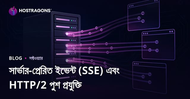 সার্ভার-প্রেরিত ইভেন্ট (SSE) এবং HTTP/2 পুশ প্রযুক্তি
