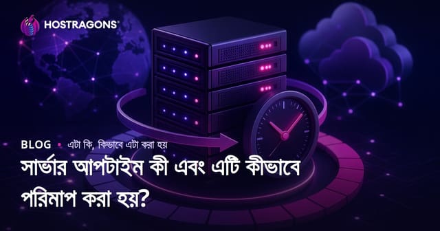 সার্ভার আপটাইম কী এবং এটি কীভাবে পরিমাপ করা হয়?