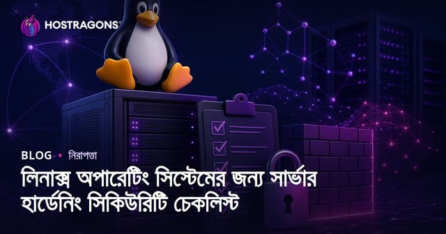 লিনাক্স অপারেটিং সিস্টেমের জন্য সার্ভার হার্ডেনিং সিকিউরিটি চেকলিস্ট