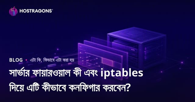 সার্ভার ফায়ারওয়াল কী এবং iptables দিয়ে এটি কীভাবে কনফিগার করবেন?