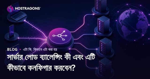সার্ভার লোড ব্যালান্সিং কী ও কিভাবে সেটআপ করবেন?