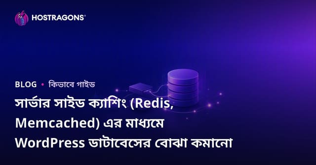 সার্ভার সাইড ক্যাশিং (Redis, Memcached) এর মাধ্যমে WordPress ডাটাবেসের বোঝা কমানো