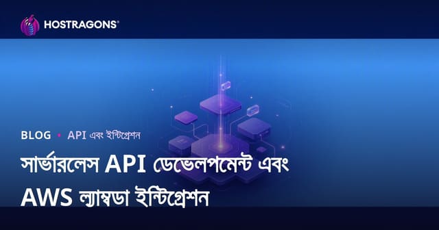 সার্ভারলেস API ডেভেলপমেন্ট ও AWS Lambda ইন্টিগ্রেশন: আধুনিক ক্লাউড APIয়ের গাইড