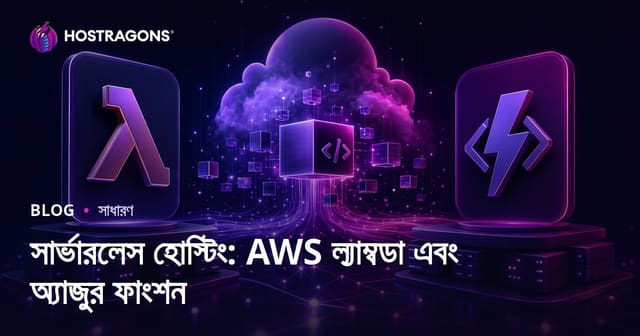 সার্ভারলেস হোস্টিং: AWS ল্যাম্বডা এবং অ্যাজুর ফাংশন